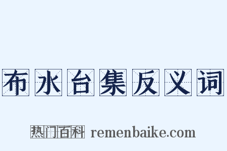 布水台集反义词是什么意思的图片